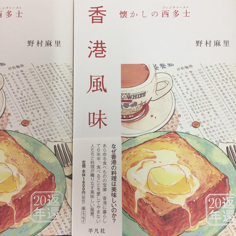 野村麻里 香港風味 懐かしの西多士 フレンチトースト Popotame Books 野村麻里 香港風味 懐かしの西多士 フレンチトースト Popotame Books