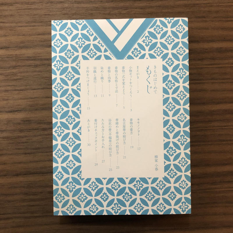柳家小春 きものはじめて 普段着の着付け教室 Popotame Books
