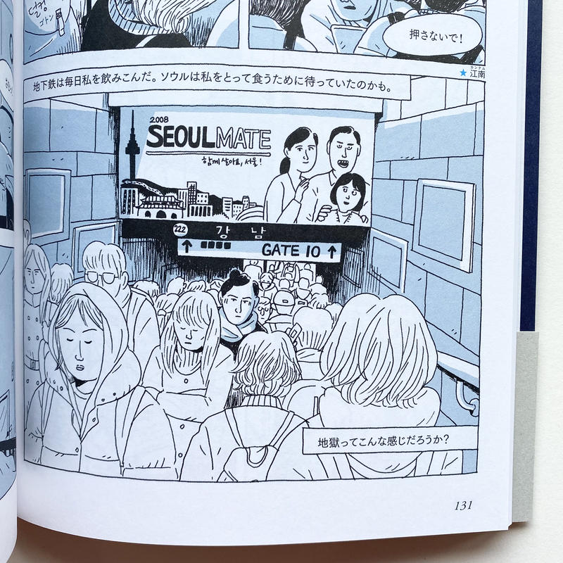 ソン アラム著 吉良佳奈江訳 大邱の夜 ソウルの夜 Popotame Books