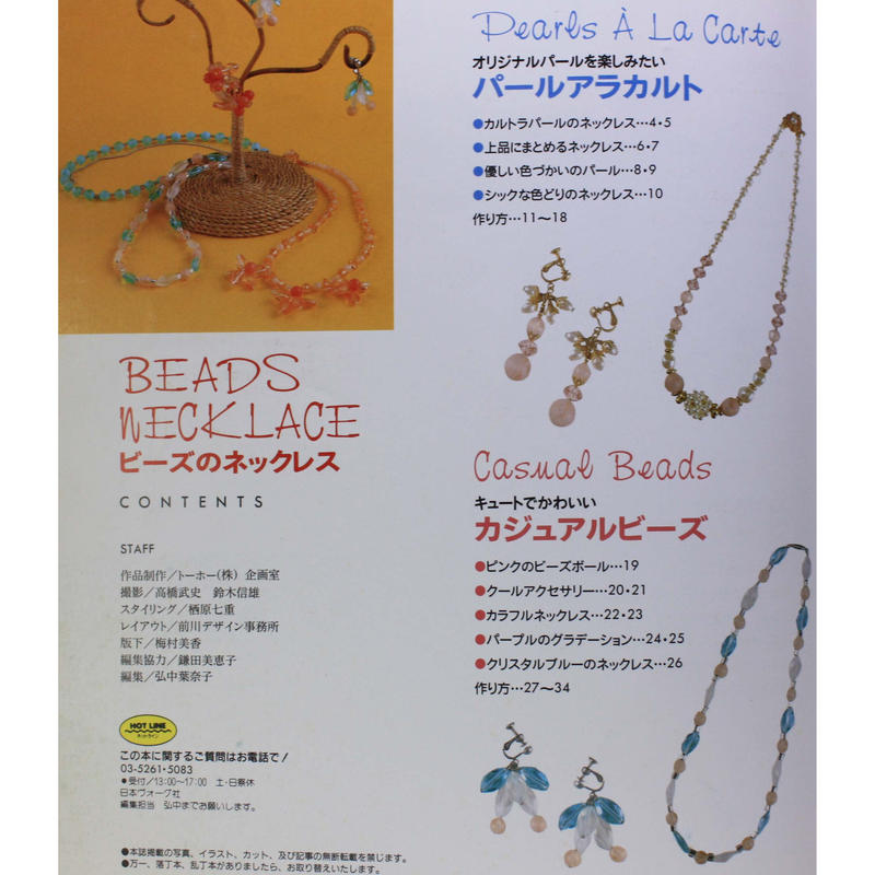 ビーズのネックレス 簡単に作れるビーズアクセサリー85点 日本ヴォーグ社 Iwブックス