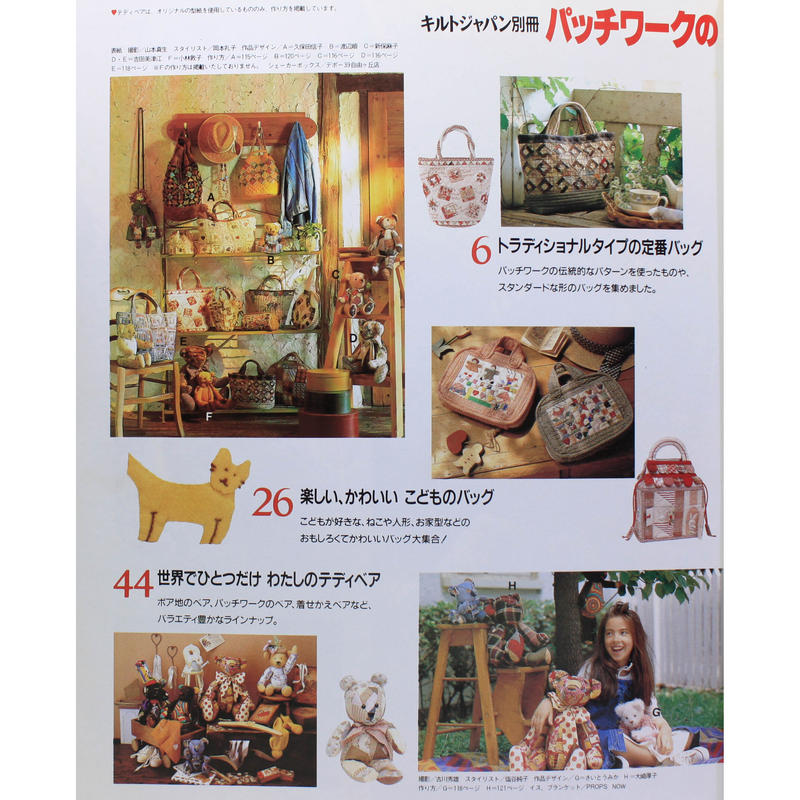 パッチワークのバッグとテディベア キルトジャパン別冊 Iwブックス