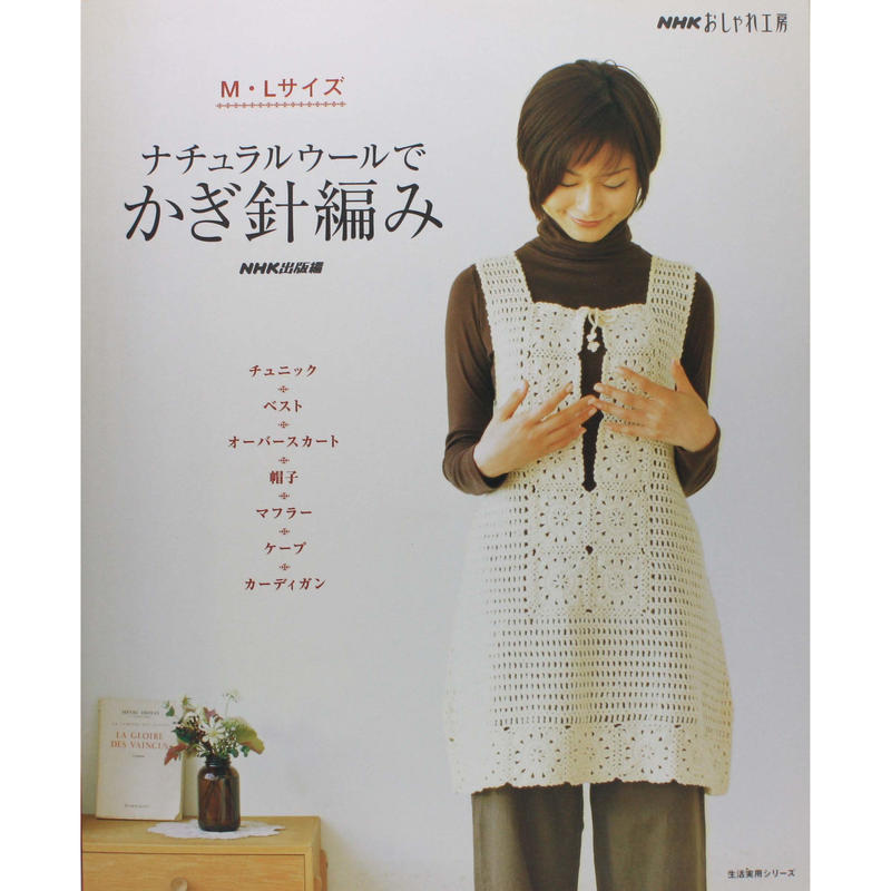 ナチュラルウールでかぎ針編み Nhkおしゃれ工房 Nhk出版 Iwブックス