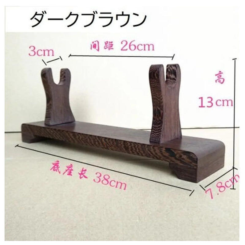 刀置き 日本刀置き 刀掛け 刀掛台 台座 日本刀 木刀 剣置き 短刀拵え 居合刀 刀掛 刀 台