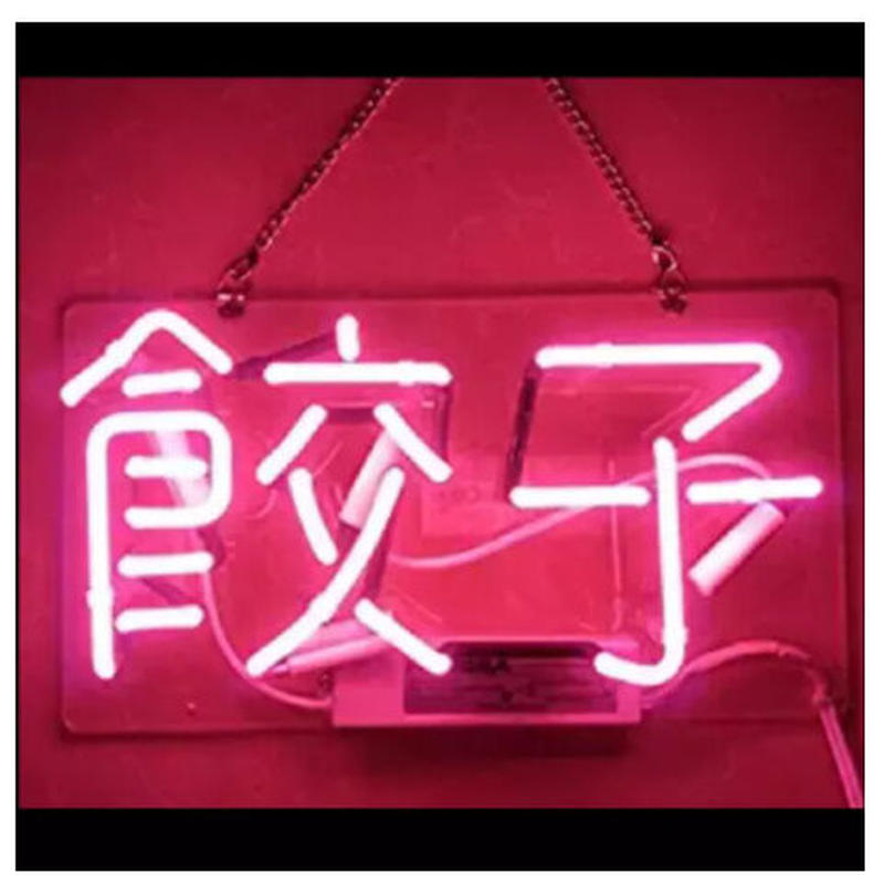 限定価格セール 餃子看板 オーダーメイド ハンドメイド オリジナル 居酒屋看板 ネオンサイン ウェルカムボード Www Solidarite Numerique Fr