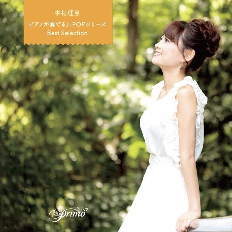ピアノが奏でるj Popシリーズ 中村理恵bestselection Primo 公式オン ピアノが奏でるj Popシリーズ 中村理恵bestselection Primo 公式オン