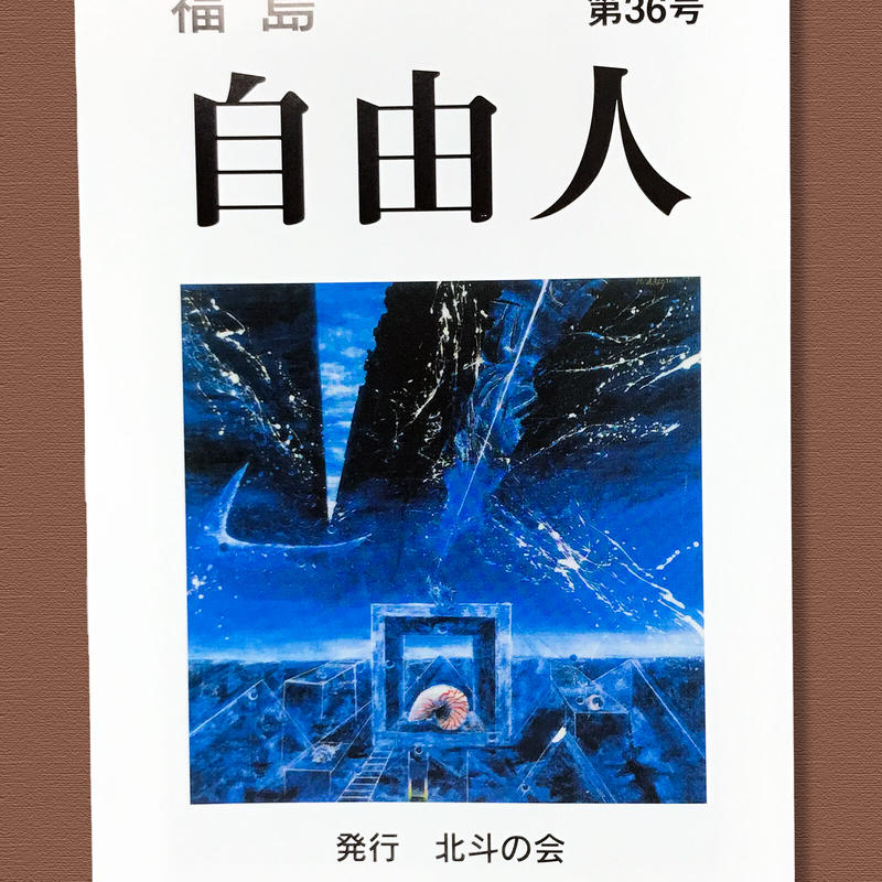Bookポスト便発送 福島自由人 第36号 北斗の会 発行 ぷりもの