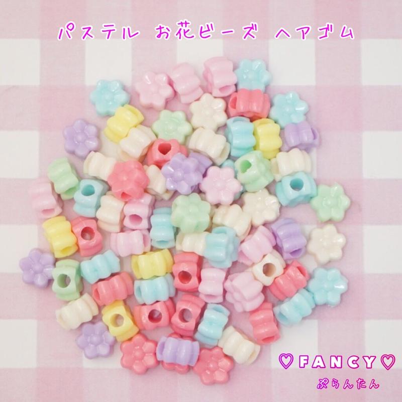パステル お花ビーズ ヘアゴム 30個 ハンドメイド パーツ 素材 キッズアクセサリー かわ