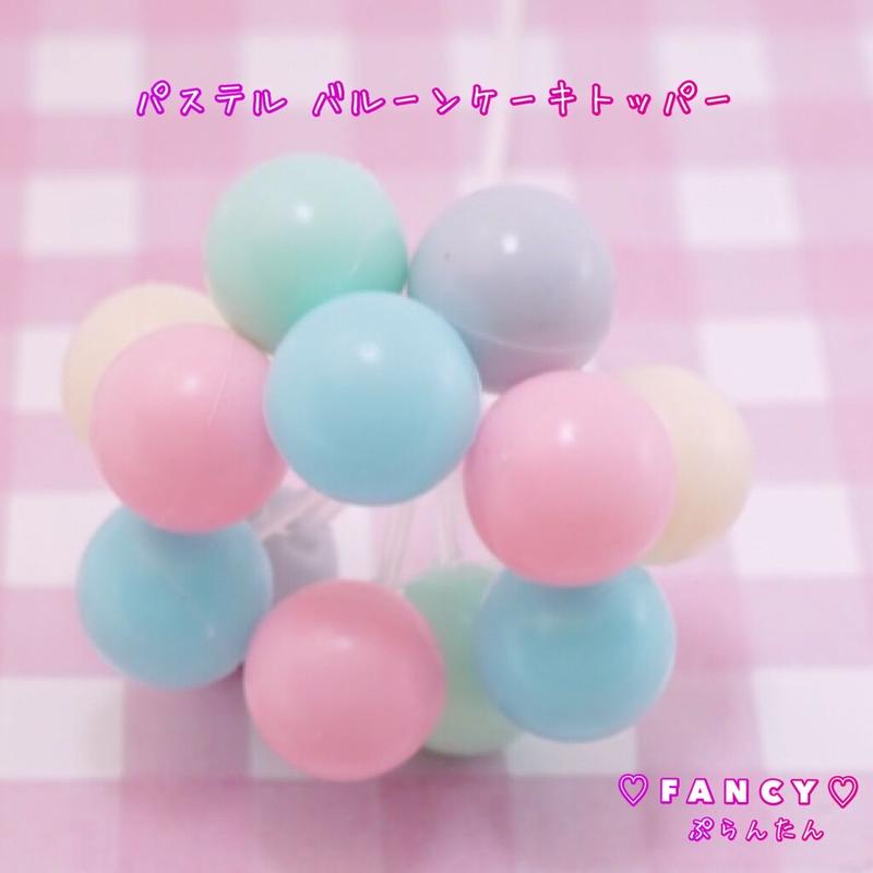 立体 パステル バルーン ケーキトッパー ハンドメイド パーツ 素材 キッズアクセサリー か 立体 パステル バルーン ケーキトッパー ハンドメイド パーツ 素材 キッズアクセサリー か