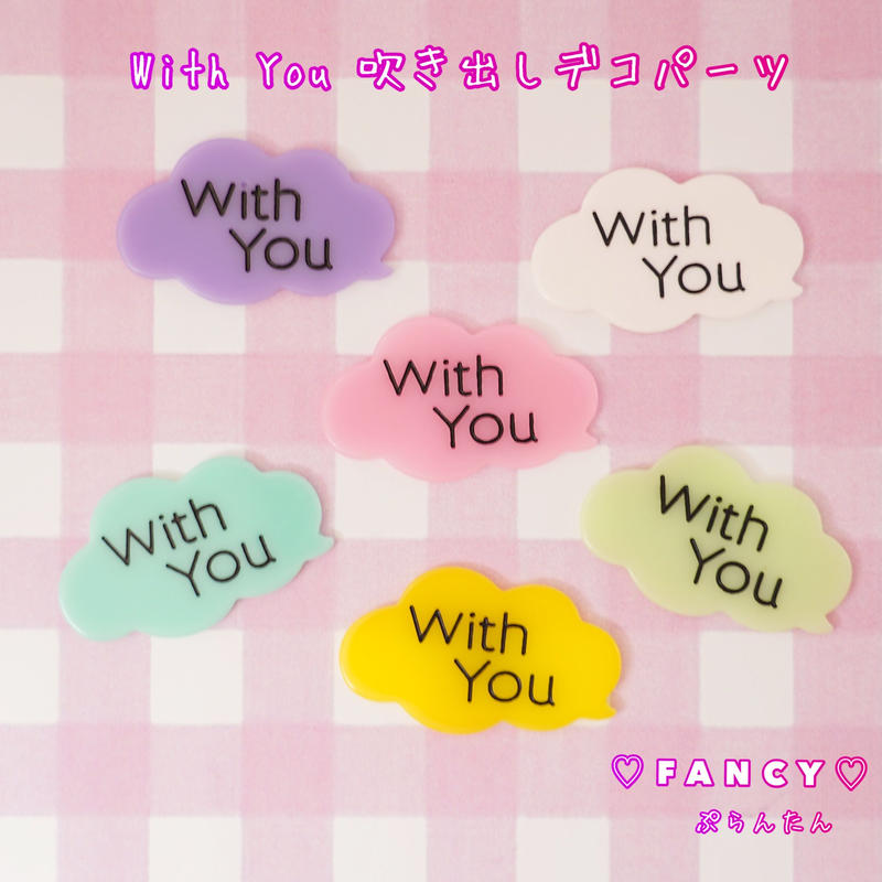 With You 吹き出しデコパーツ 6個 ハンドメイド パーツ 素材 キッズアクセサリー