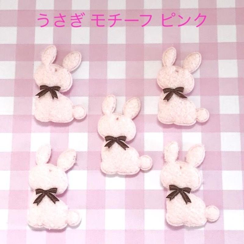 クッションモチーフ うさぎ ピンク 5枚 ハンドメイド パーツ 素材 キッズアクセサリー かわ