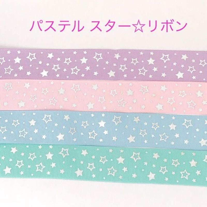 パステル スター リボン 4ヤード ハンドメイド パーツ 素材 キッズ
