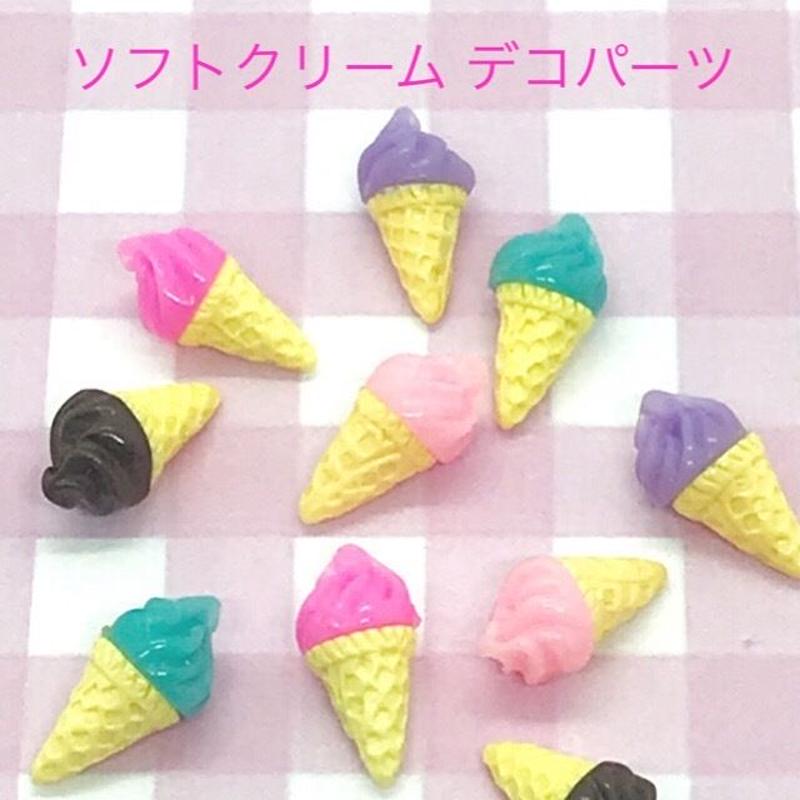 ソフトクリーム デコパーツ 5個 ハンドメイド パーツ 素材 キッズアクセサリー かわいい ゆ
