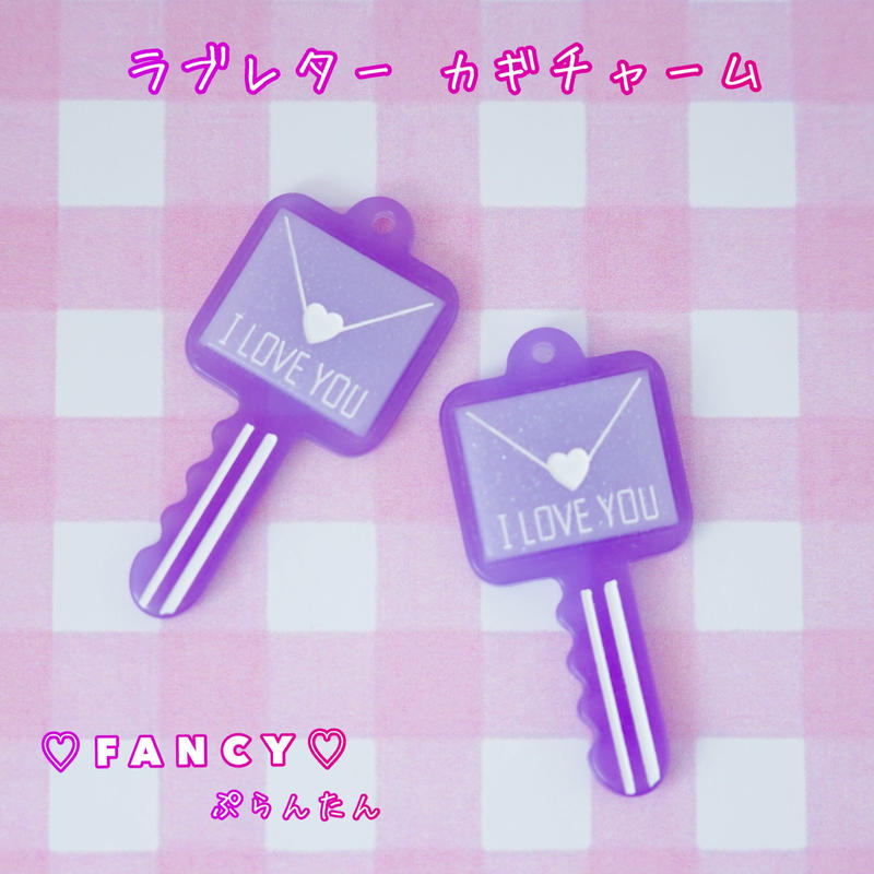 ラブレターカギチャーム 4個 クリア パープル ハンドメイド パーツ 素材 キッズアクセサリ