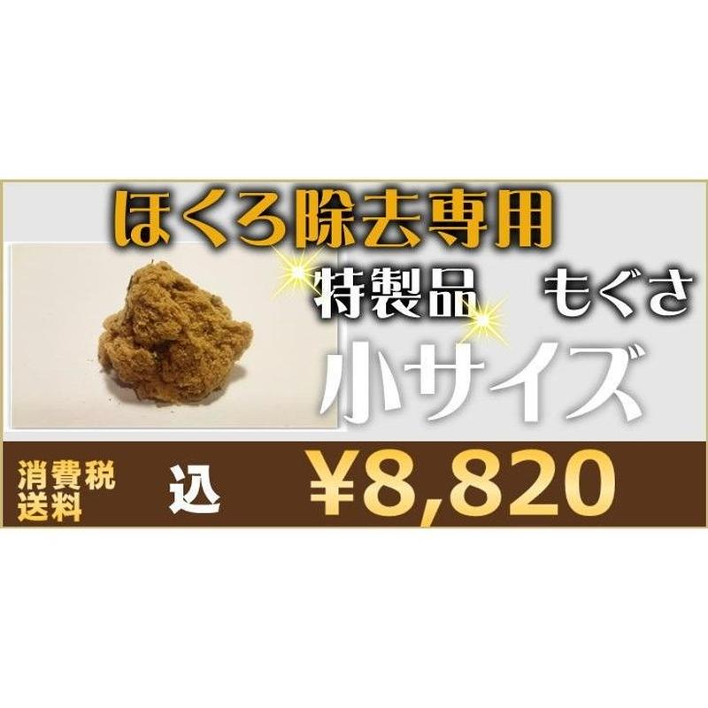 ほくろ除去専用もぐさ 特製品 小サイズ 鹿児島発 ほくろ除去もぐさ販売店 Moxa Shop