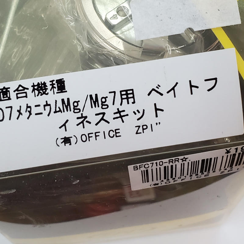 BFC710 Zpi メタニウム用スプールキット新品在庫