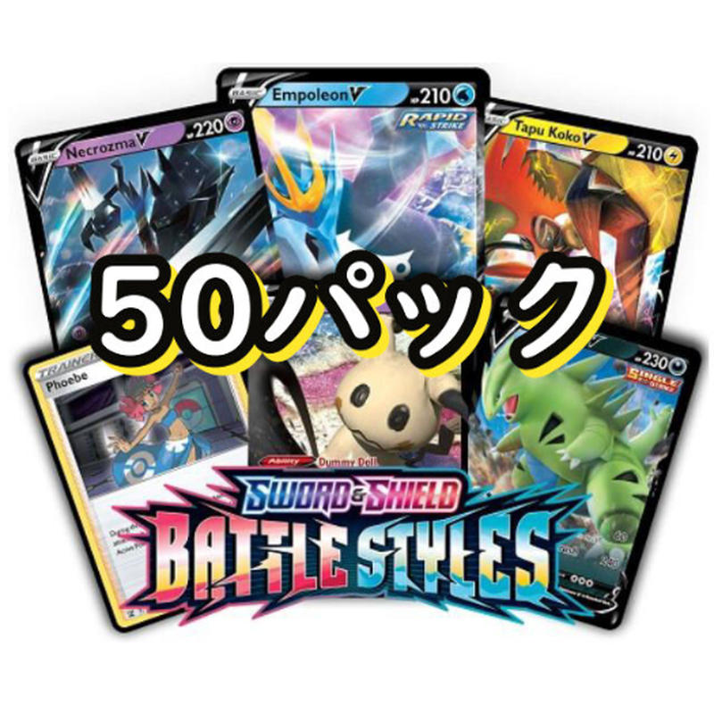 Battle Styles Ptcgoコード ポケモンカード 一撃マスター 連撃マスター