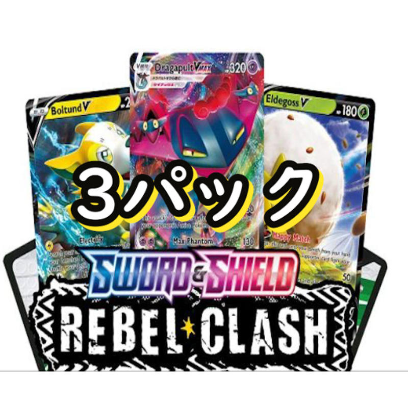 Rebel Clash ポケモンコード ソード シールド御三家 ボスの指令 3パック Pt Rebel Clash ポケモンコード ソード シールド御三家 ボスの指令 3パック Pt