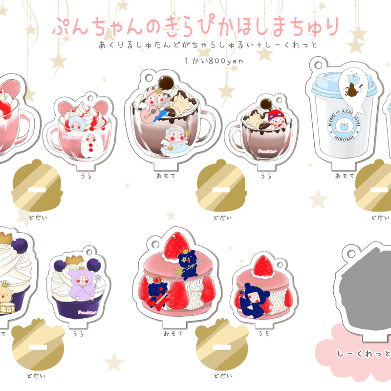 きらぴかほしまちゅり あくりるしゅたんどがちゃ ぷんちゃんしょっぷ