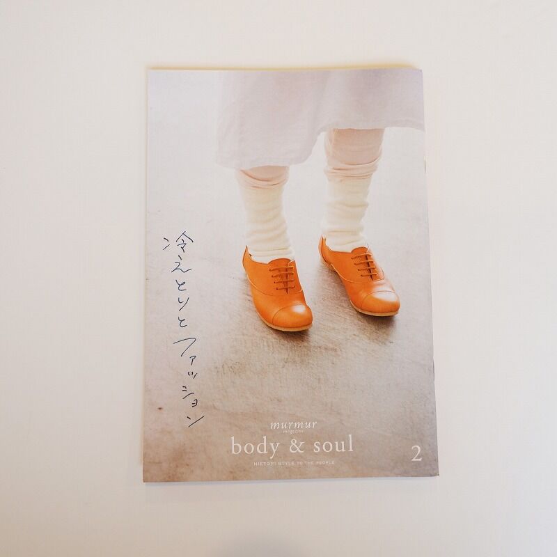 マーマーマガジン別冊 Body Soul２ 冷えとりとファッション プルプレアwebショップ