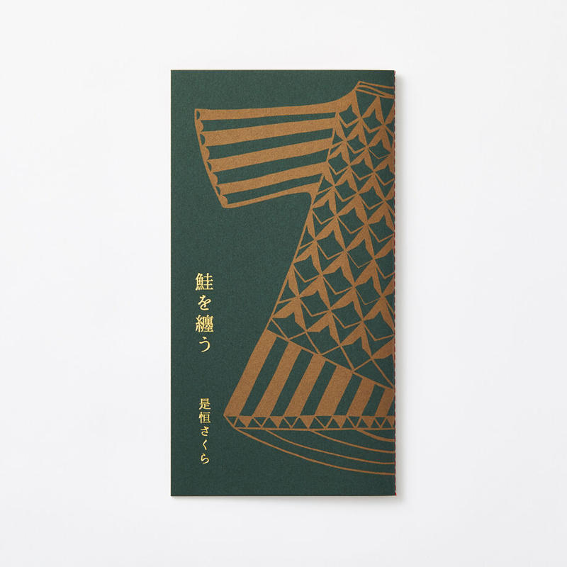 是恒さくら リトルプレス 鮭を纏う Q1 オンラインストア