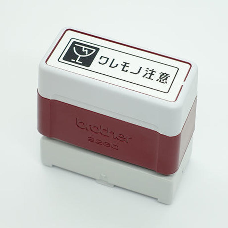 ワレモノ注意スタンプ デザイン事務用品 クワトロ