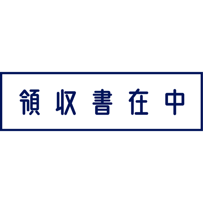 領収書在中スタンプ デザイン事務用品 クワトロ