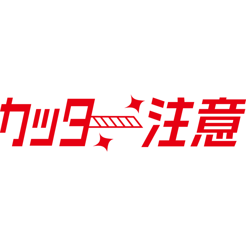 カッター注意スタンプ ハコver デザイン事務用品 クワトロ