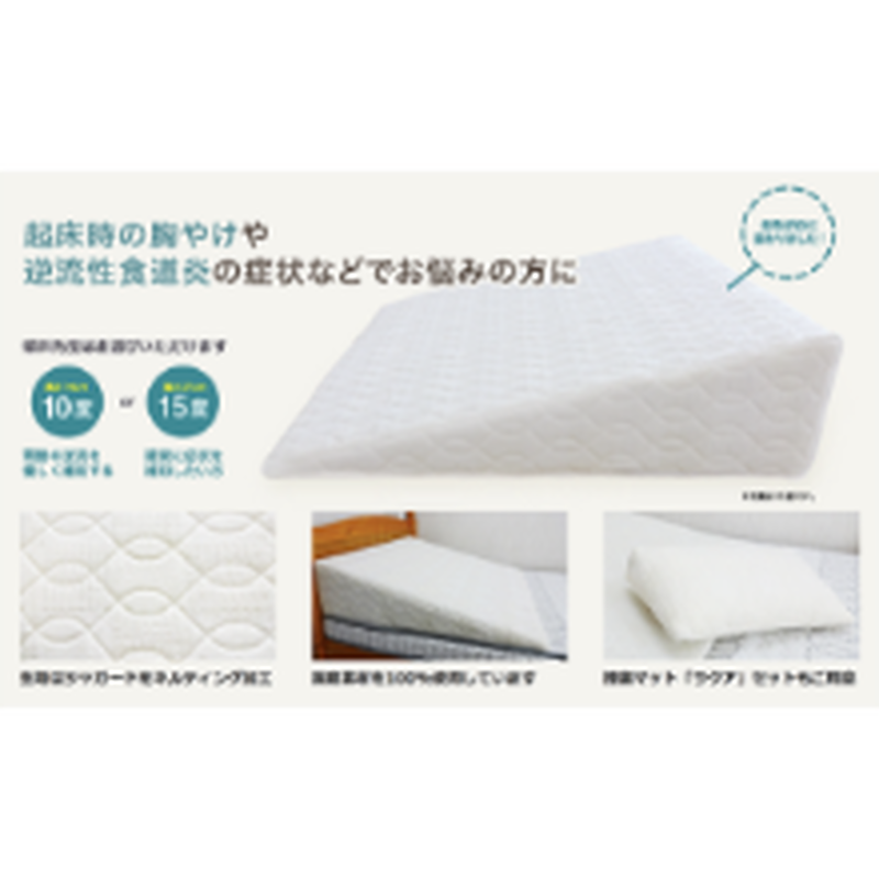 傾斜枕 逆流性食道炎 胃全摘術後 角度可変式背上げマットラチェット