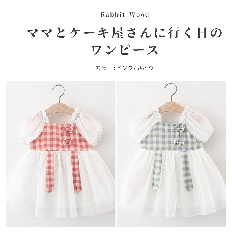 80 100 ママとケーキ屋さんに行く日のワンピース Rabbit Wood