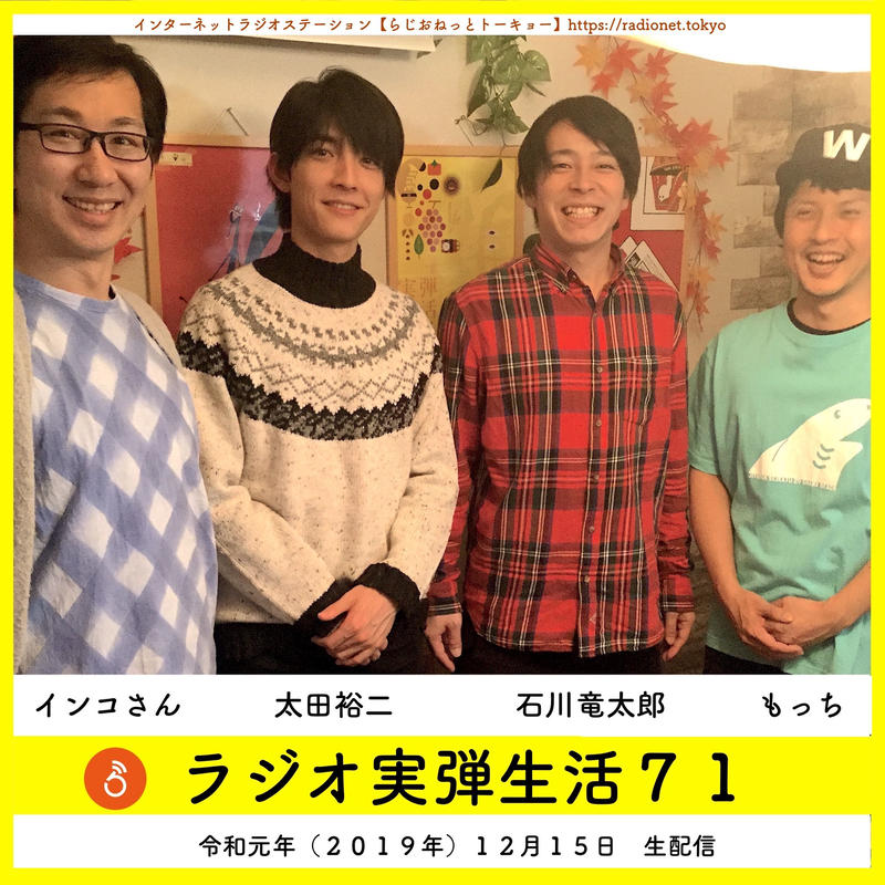 ラジオ実弾生活71 ゲスト 石川竜太郎 太田裕二 らじおねっとトーキョー Store ラジオ実弾生活71 ゲスト 石川竜太郎 太田裕二 らじおねっとトーキョー Store