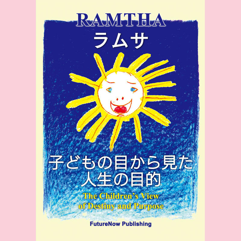 子どもの目から見た人生の目的 絵本 Futurenow Shop