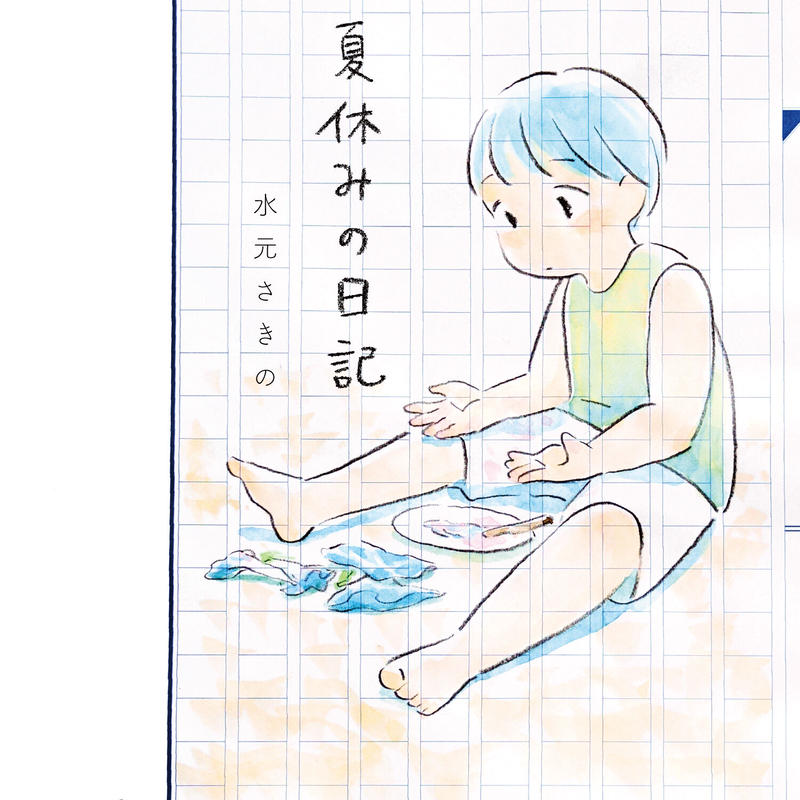 21年個展画集 夏休みの日記 Ramushop