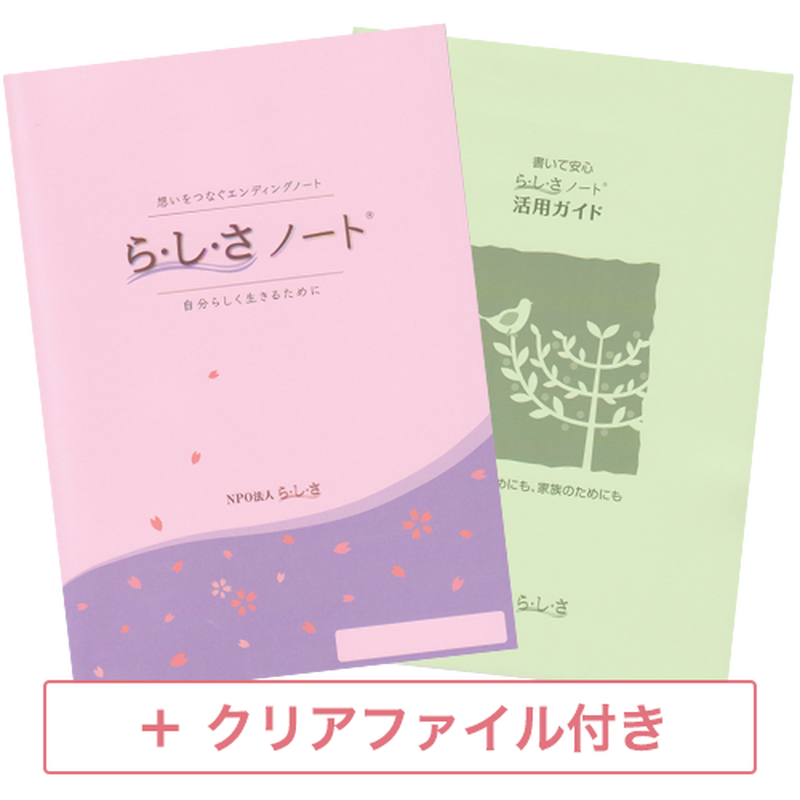 ら し さノート 活用ガイドセット クリアファイル付き Npo法人らしさ