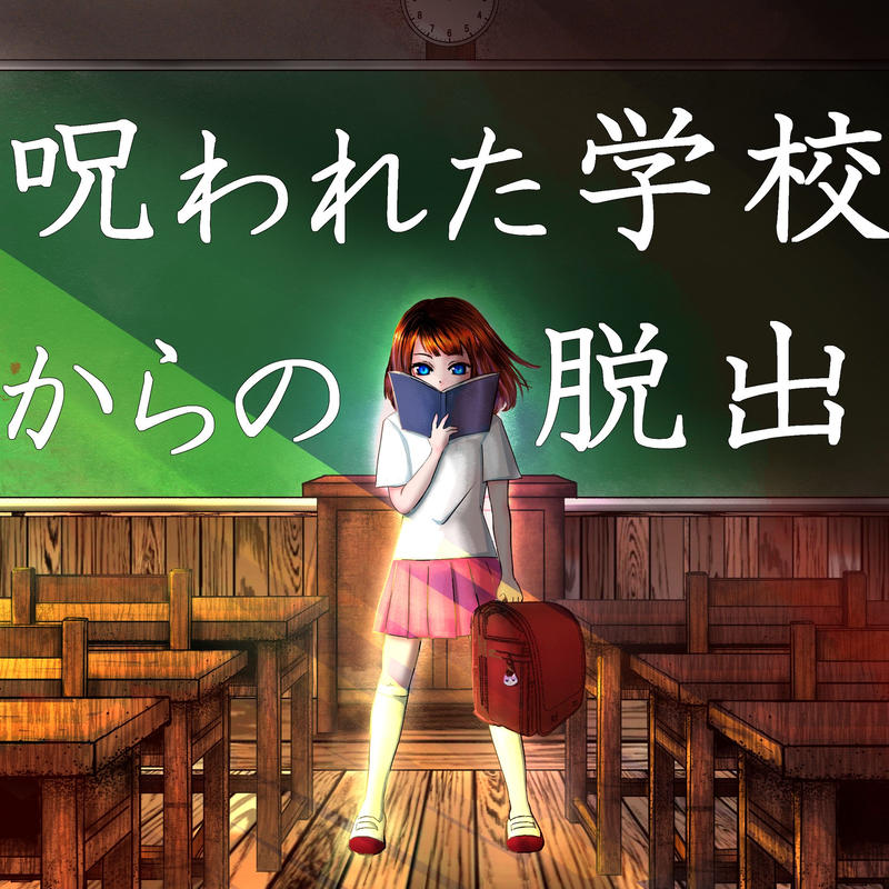 リアル謎解き脱出ゲーム 呪われた学校からの脱出 リアル脱出ライフ リアル謎解き脱出ゲーム 呪われた学校からの脱出 リアル脱出ライフ