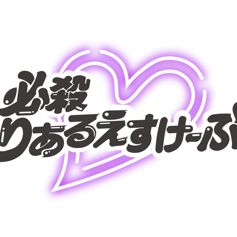 サイン入りソロチェキ レッスン着 Ver 必殺 りあるえすけーぷ Official S