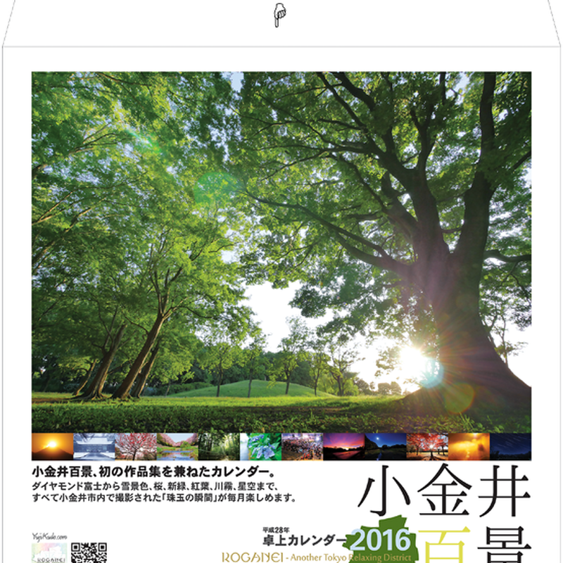 小金井百景 卓上カレンダー16 平成28年 Reambient
