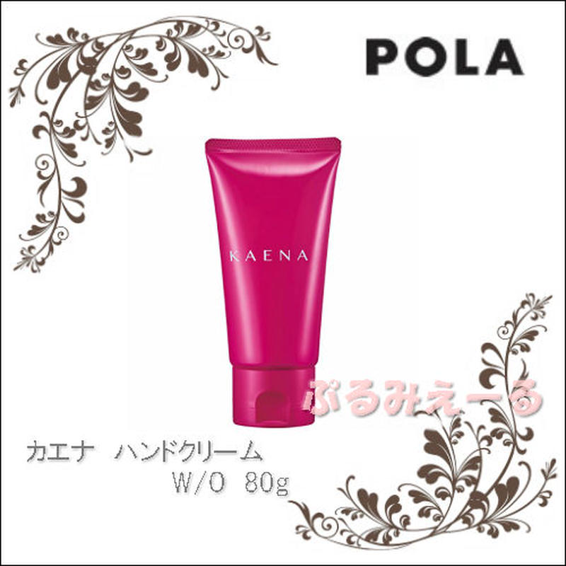 ポーラ ハンド クリーム