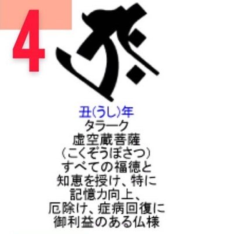 梵字 丑 うし 年 タラーク 虚空蔵菩薩 開運招福 令和幸福神社