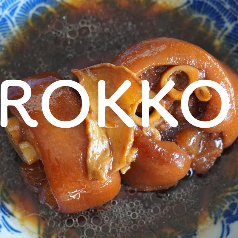 六甲受け取り 冷凍 豚足の甘辛煮込み 小宇宙食堂