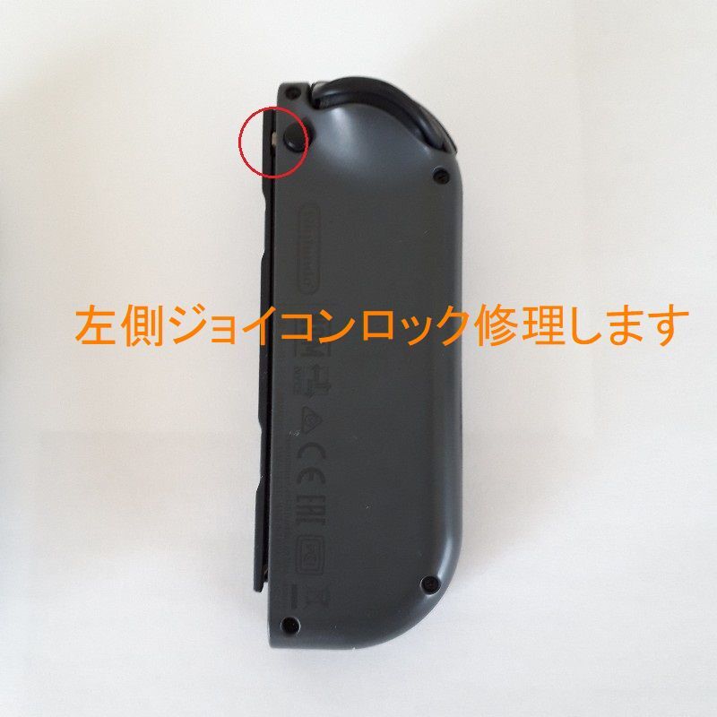 Joy Con 左側ロック不良の修理 コントローラー修理 Prelude