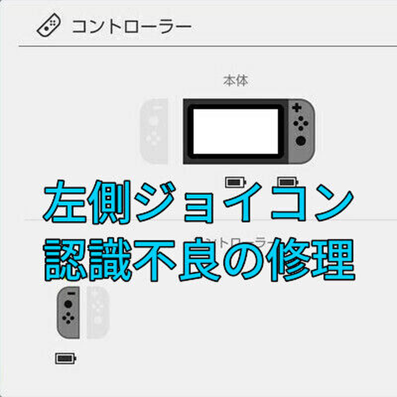 Nintendo Switch 左側ジョイコンの認識不良を修理します コントローラー修理
