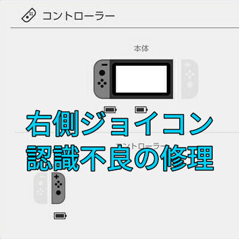 Nintendo Switch 右側ジョイコンの認識不良を修理します コントローラー修理