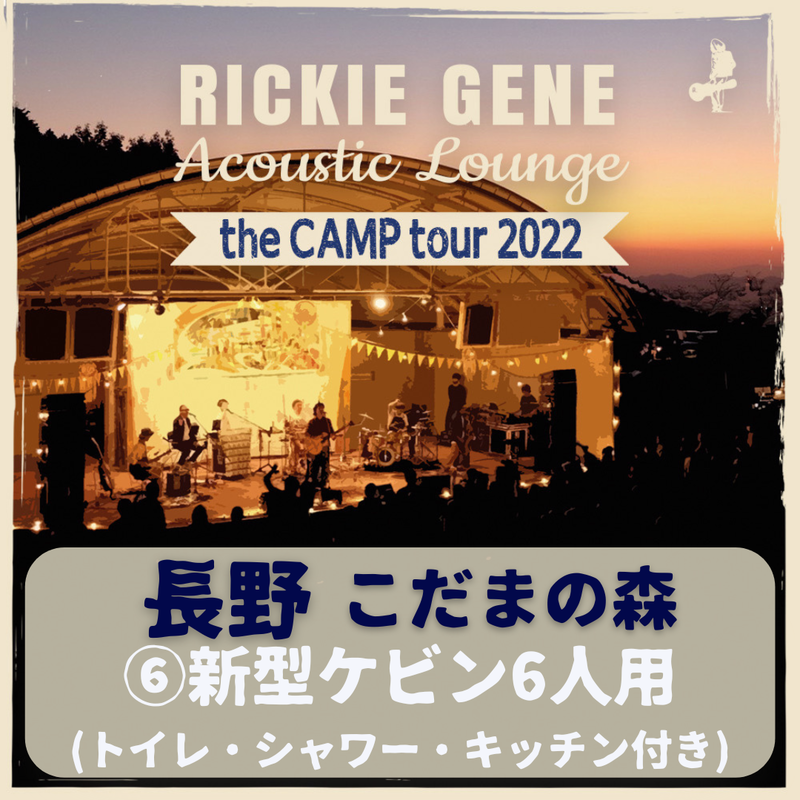 新型ケビン6人用 トイレ シャワー キッチン付き Acoustic Lounge The
