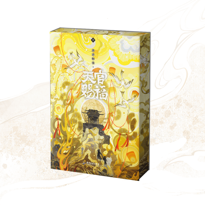2 天官賜福 西西弗书店 限定版 小説