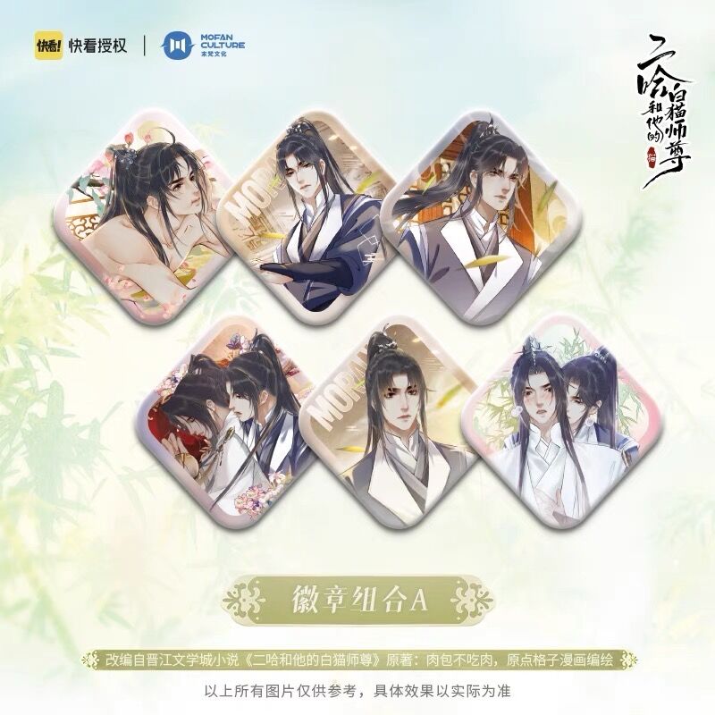 二哈和他的白猫师尊(MOFANS)★ 缶バッジ④ (6個セット)《马口铁吧唧・全6款》