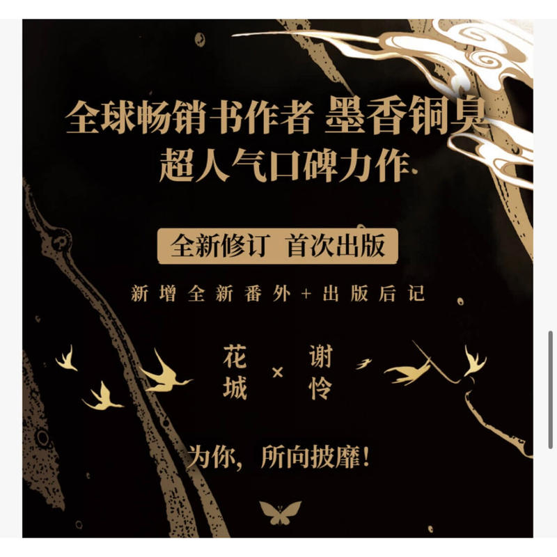 天官賜福 簡体字 小説 西西弗限定版 天官賜福 西西弗店限定版 簡体字小説