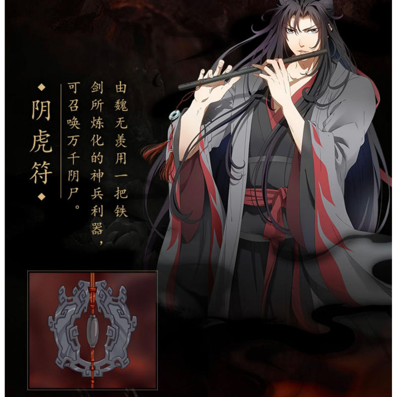 魔道祖師阴虎符 公式 コスプレ小道具