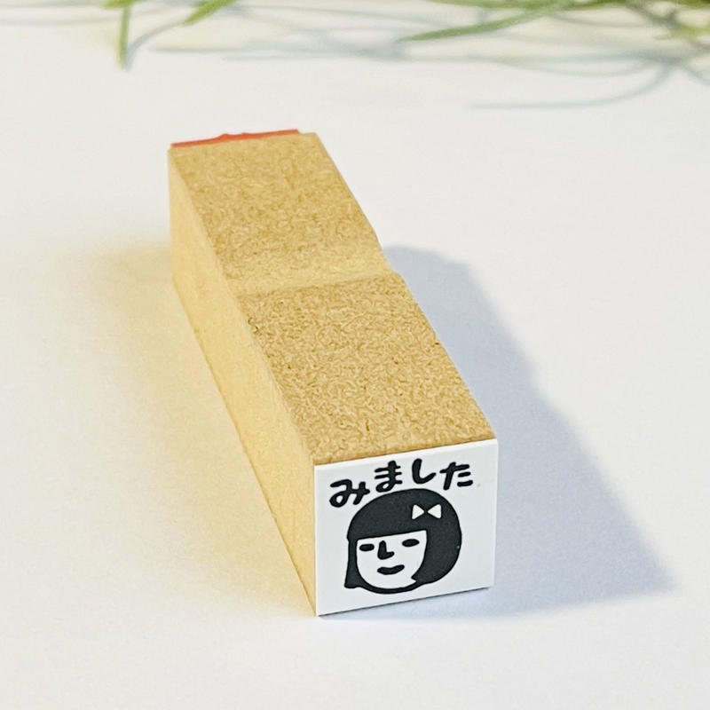 みよこちゃん みました１５ 角ラバースタンプ Rirariraはんこストア