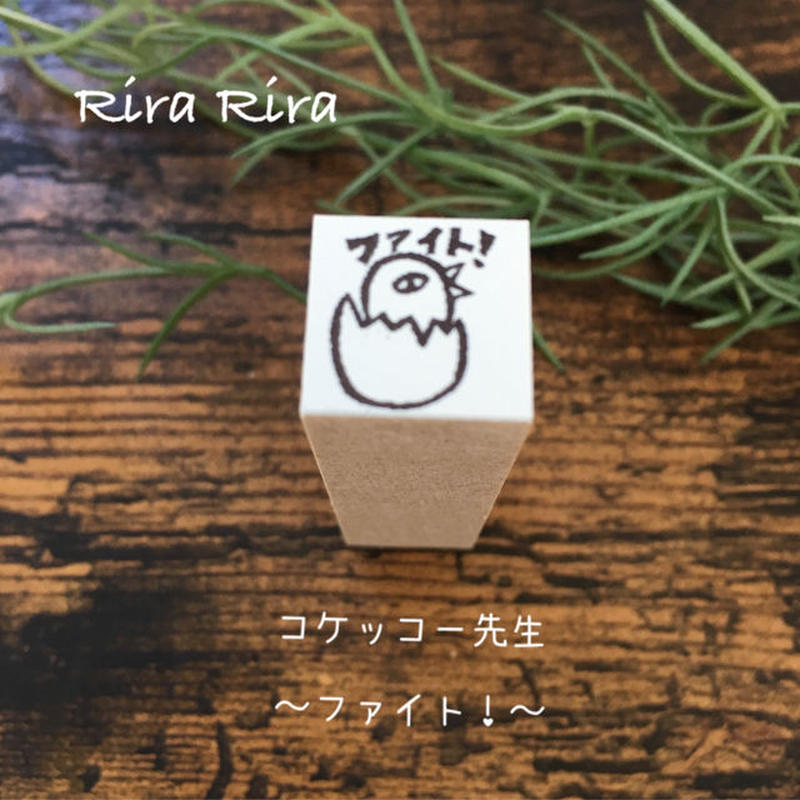 コケッコー先生 ひよっこファイト １５ 角 ラバースタンプ Rirariraはんこストア