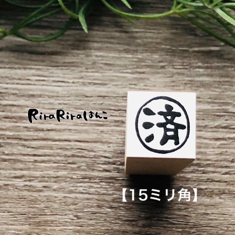 済 印 15 角 Rirariraはんこストア